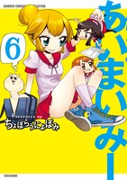 「あいまいみー」6巻