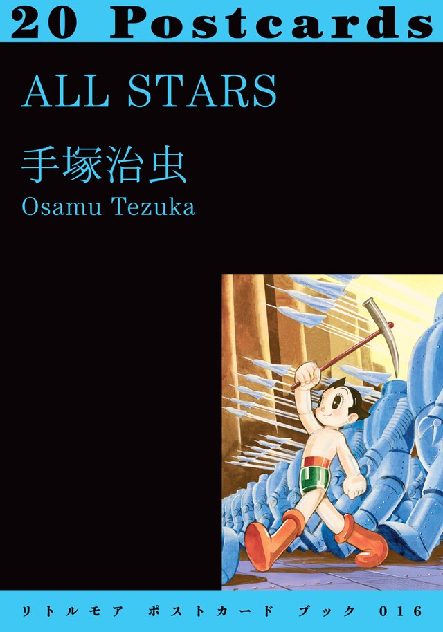 手塚治虫「ALL STARS」