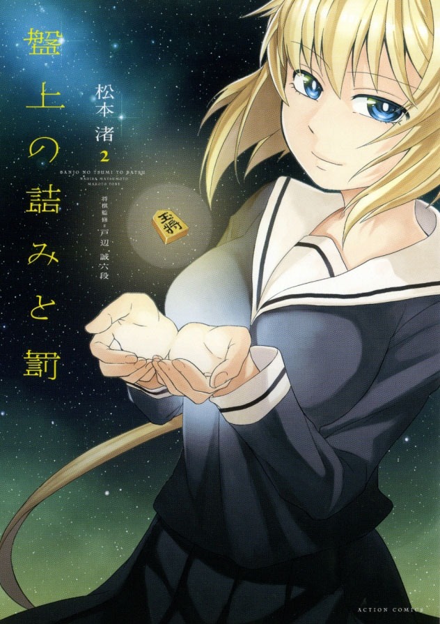 「盤上の詰みと罰」2巻