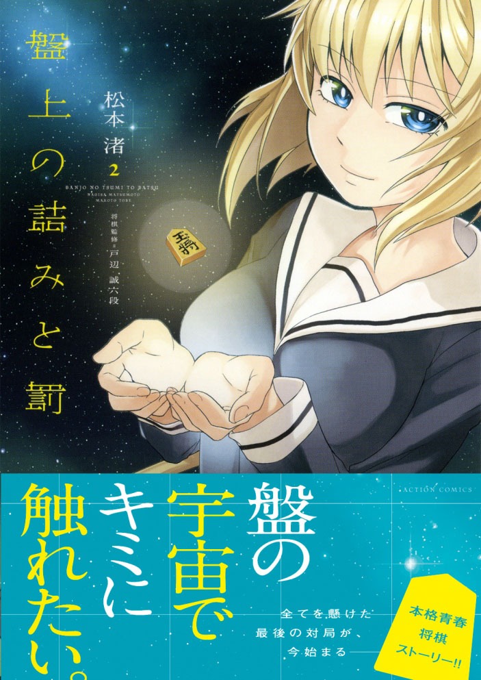 「盤上の詰みと罰」2巻（帯付き）
