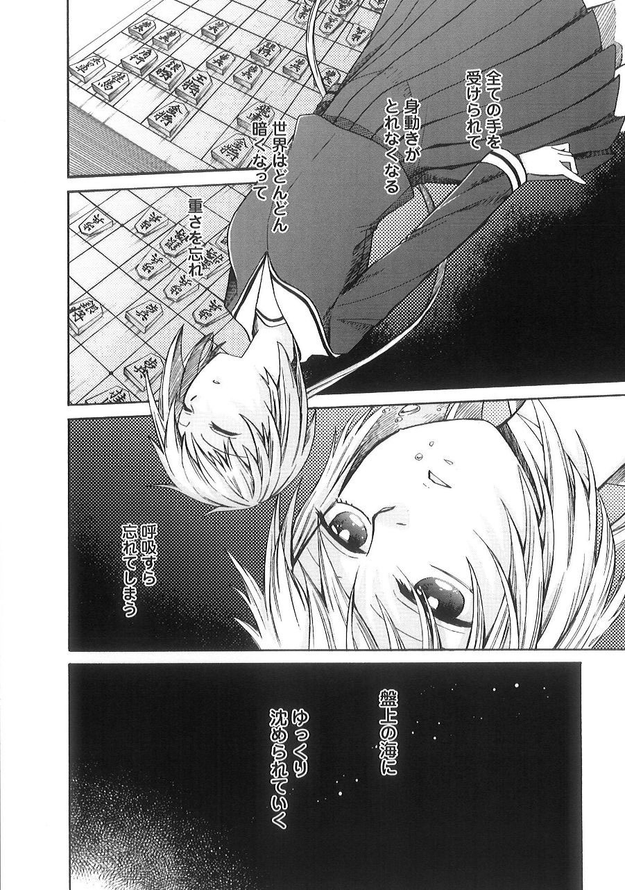 「盤上の詰みと罰」より