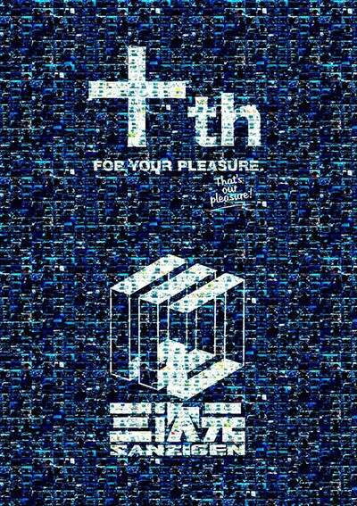 サンジゲン10周年を告知するビジュアル。