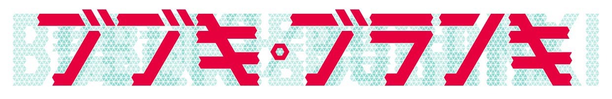 「ブブキ・ブランキ」ロゴ