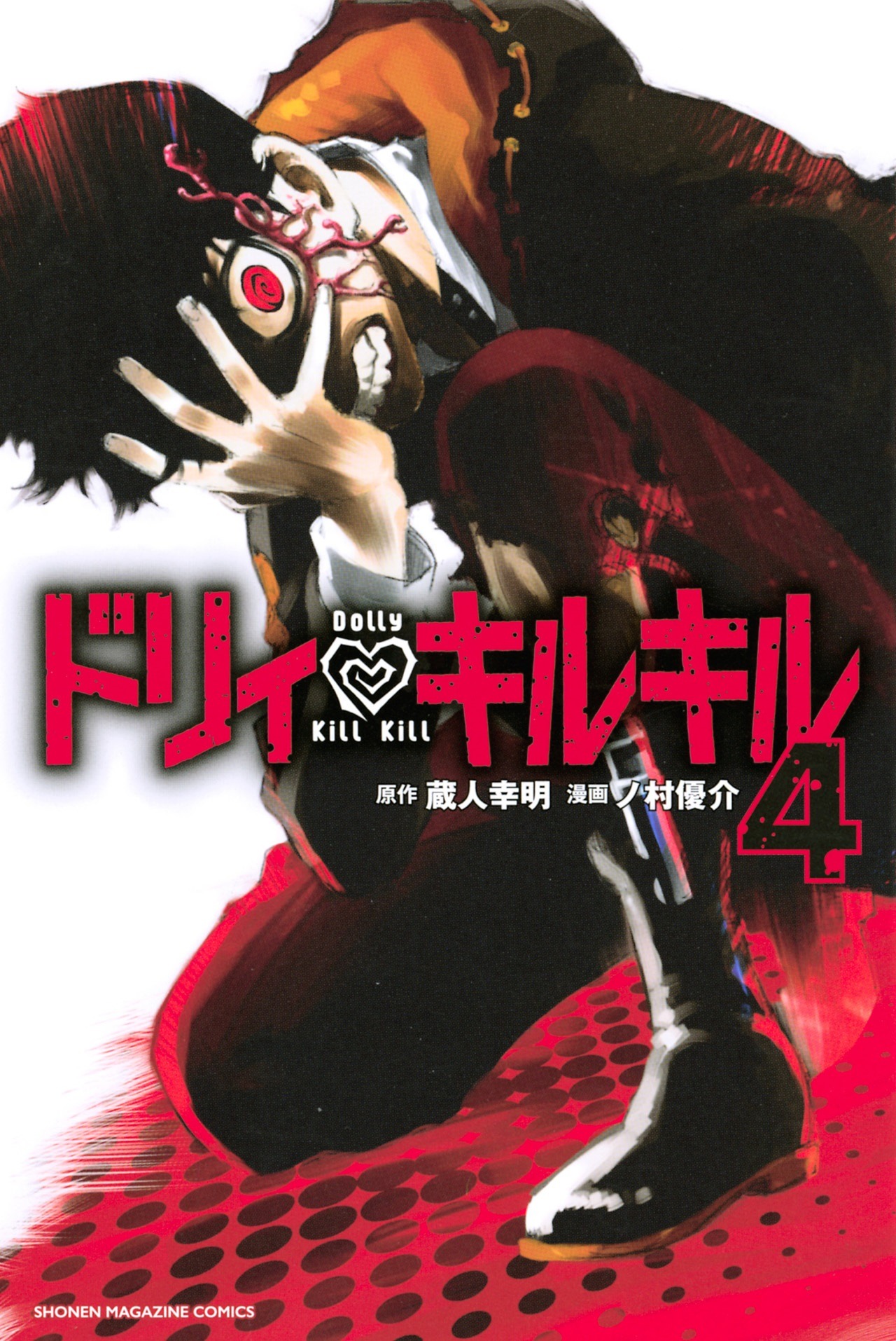 「ドリィ▼キルキル」4巻