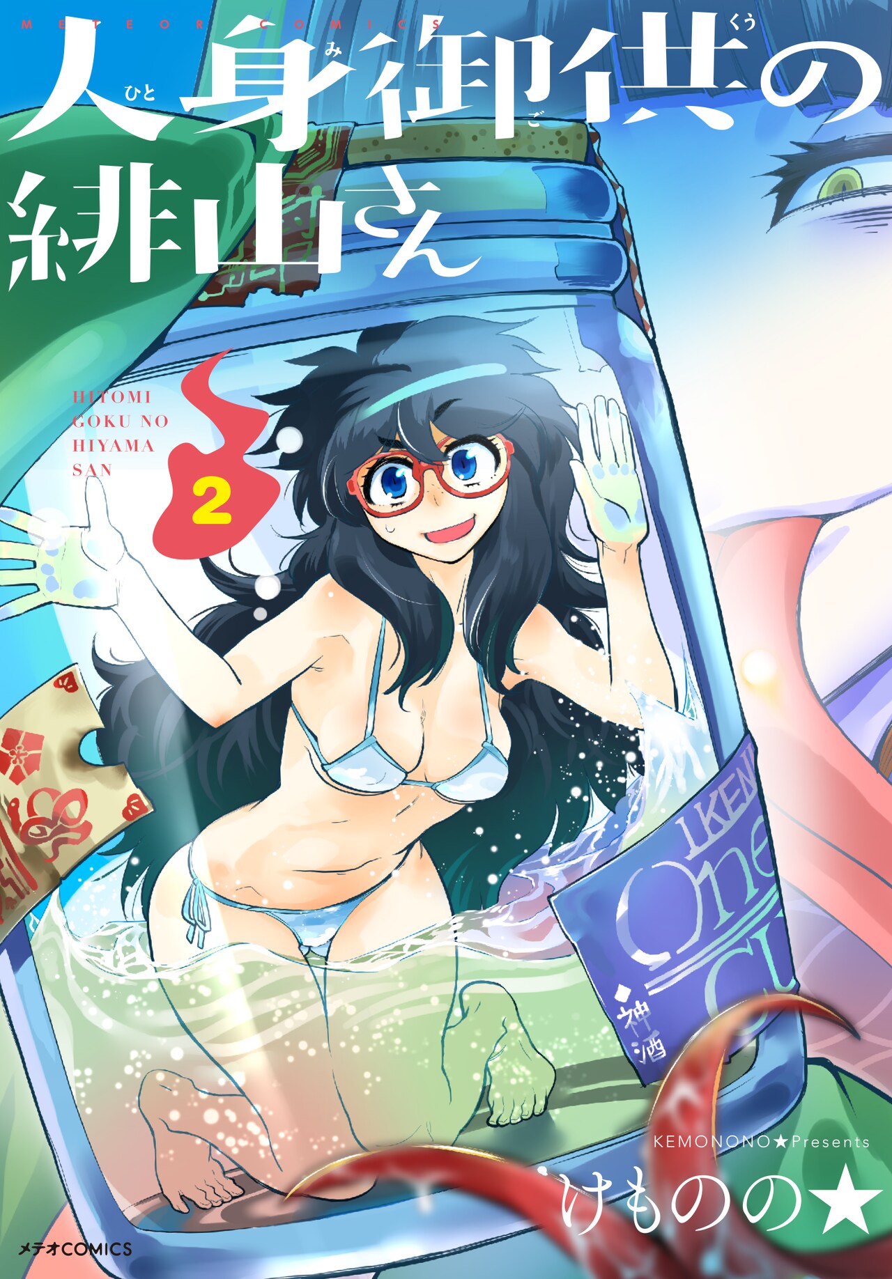 妙齢の処女が体を張って神々を鎮魂「人身御供の緋山さん」2巻に特典