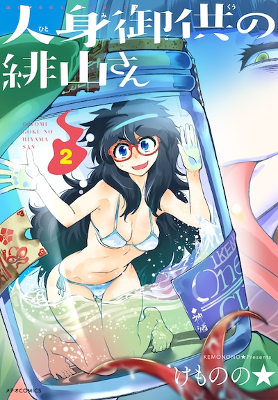 「人身御供の緋山さん」2巻