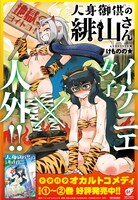 「人身御供の緋山さん」のPOP。