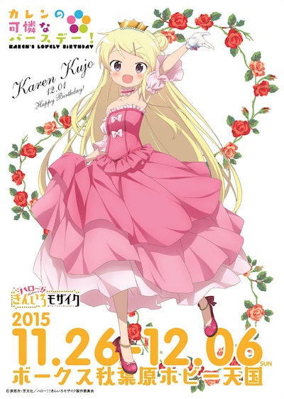 「ハロー!!きんいろモザイク カレンの可憐なバースデー」告知ビジュアル。
