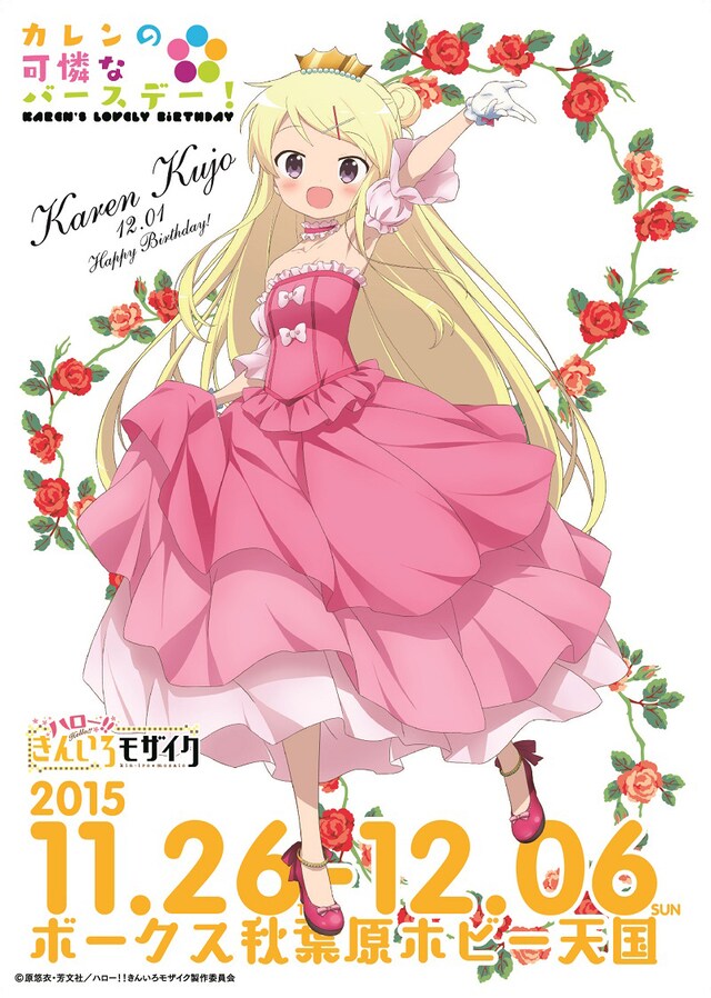 「ハロー!!きんいろモザイク カレンの可憐なバースデー」告知ビジュアル。