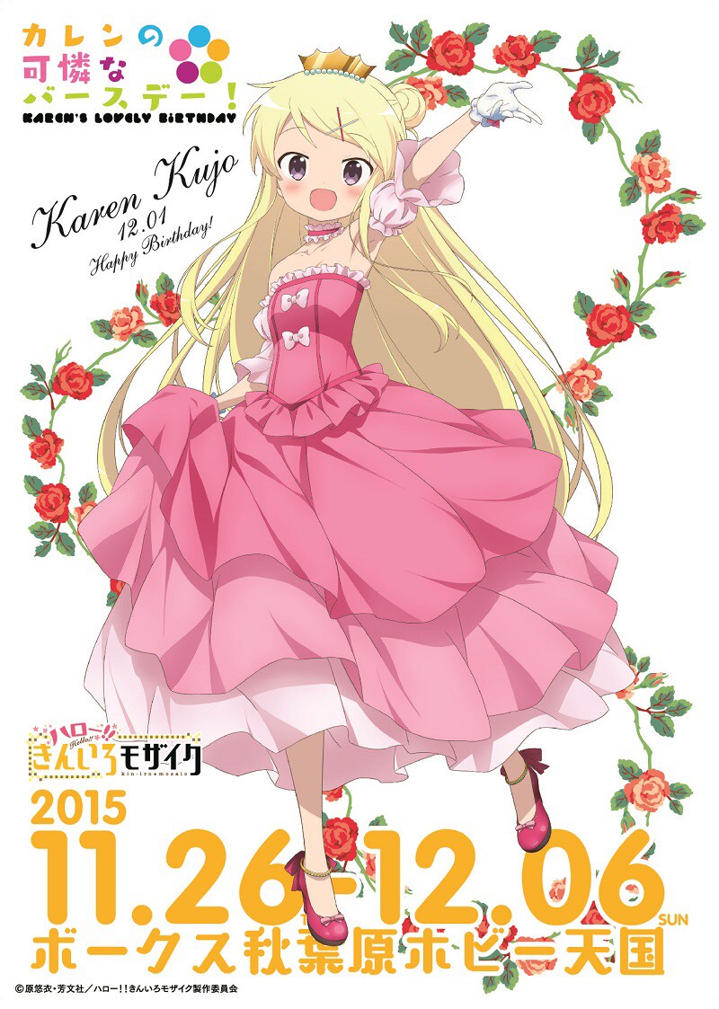 「ハロー!!きんいろモザイク カレンの可憐なバースデー」告知ビジュアル。