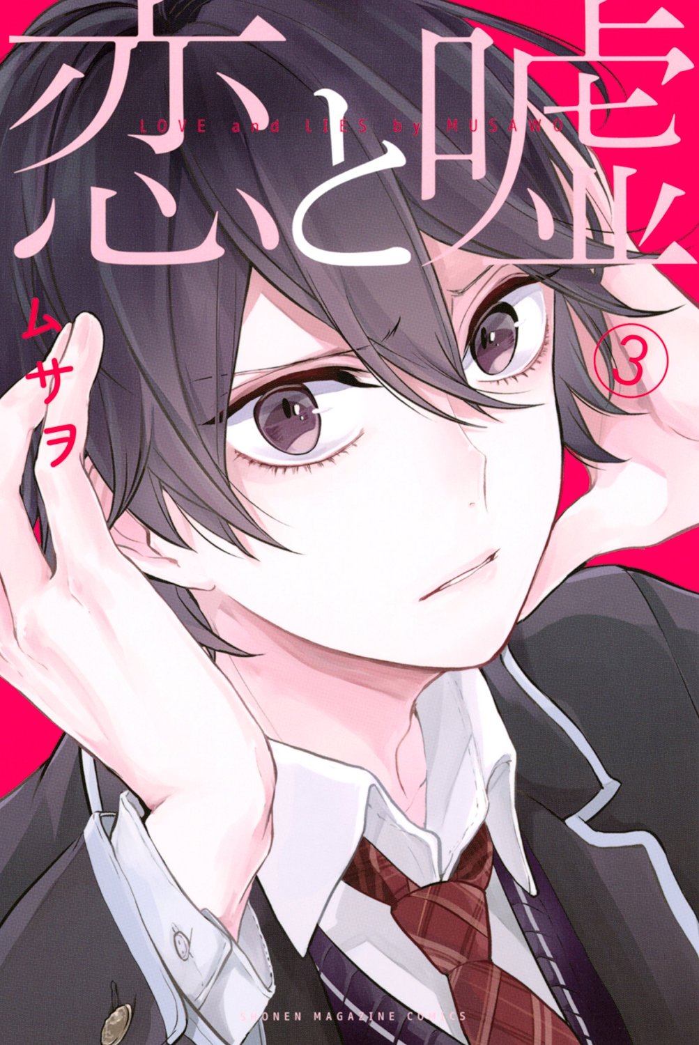 「恋と嘘」3巻