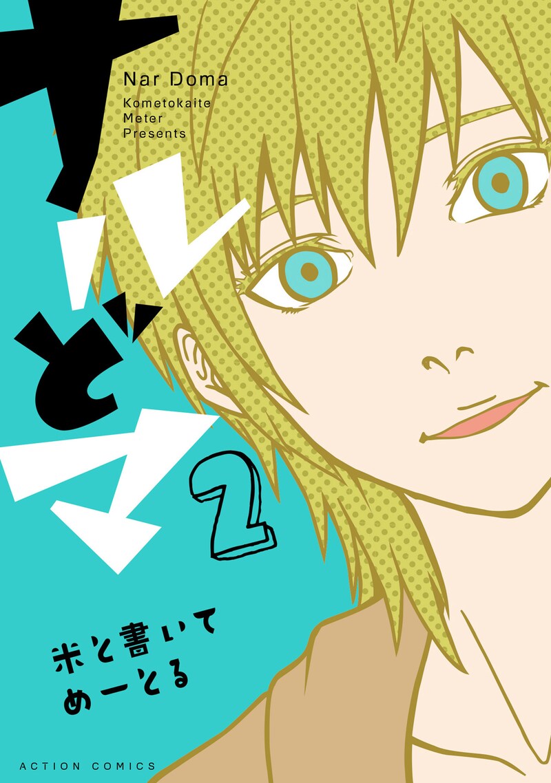 「ナルどマ」2巻