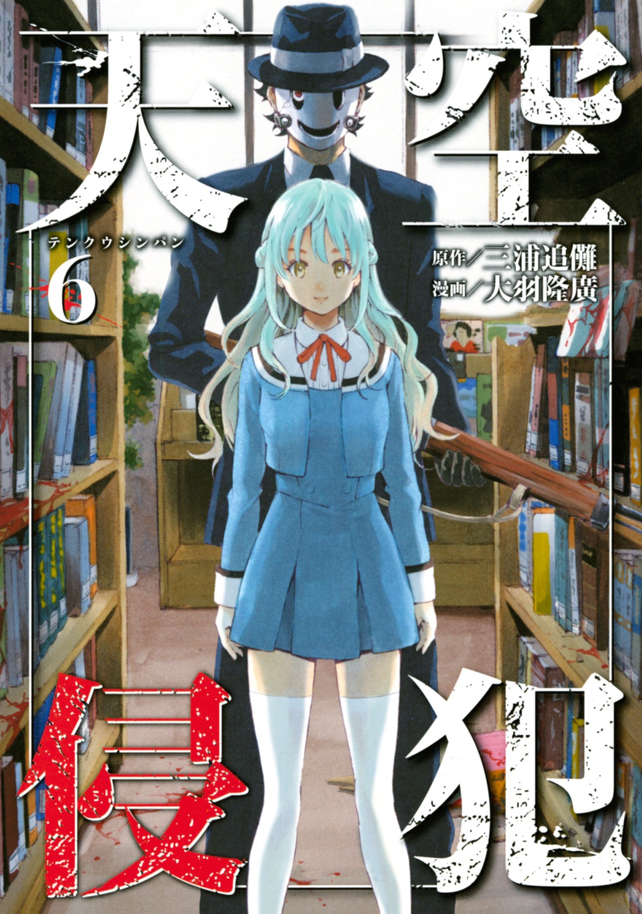 「天空侵犯」6巻