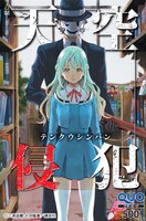 「天空侵犯」QUOカードのサンプル。
