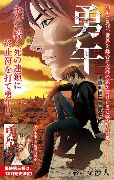 「勇午 Final」最終回の扉ページ。