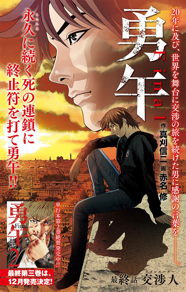 「勇午 Final」最終回の扉ページ。