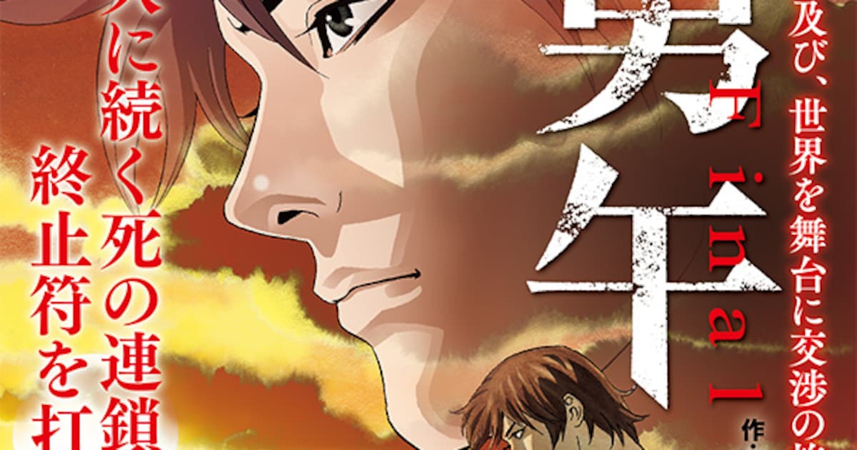 勇午 Final」完結、シリーズ21年の歴史に幕！交渉人の活躍描く 
