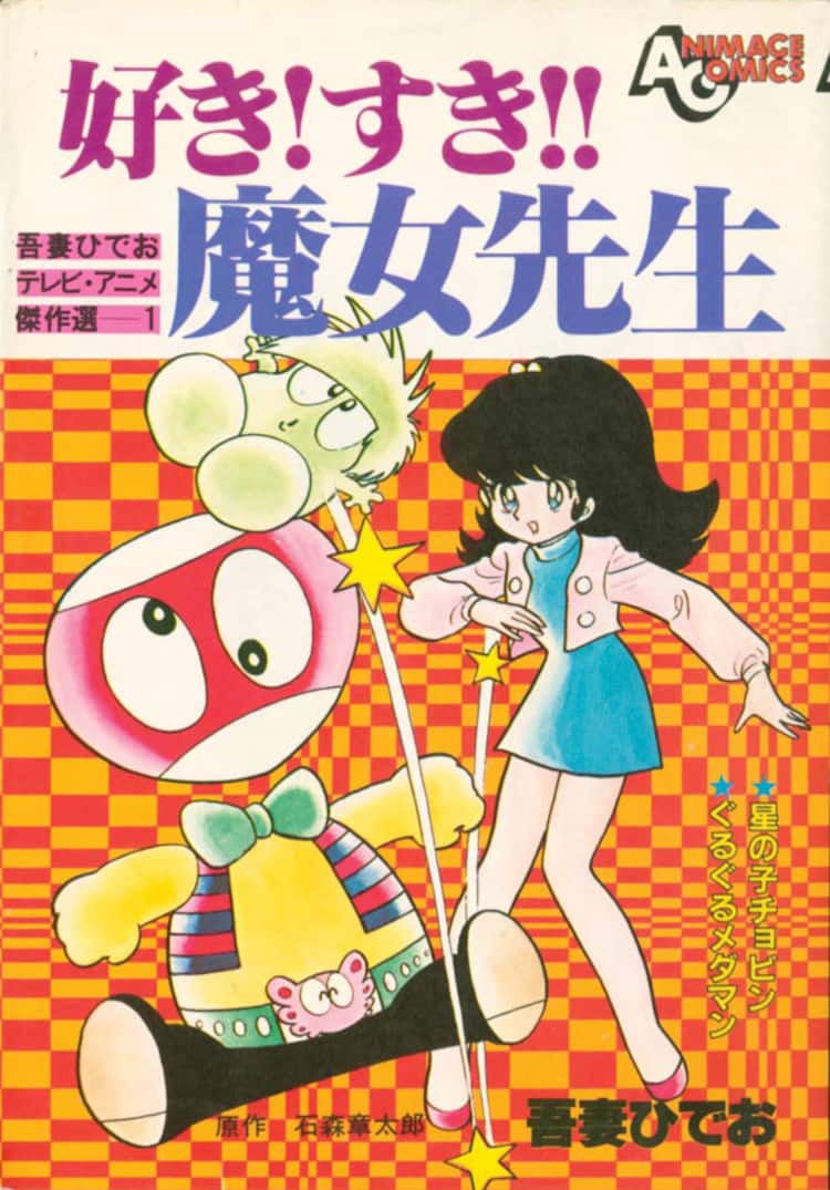 石ノ森章太郎原作のtvドラマなど 吾妻ひでおのコミカライズ集めた作品集 コミックナタリー