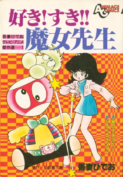 徳間書店版による「好き！ すき!! 魔女先生」の書影。