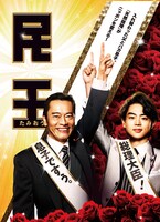 「民王」DVD BOXジャケット