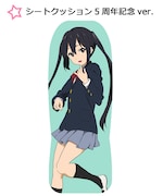 「シートクッション5周年記念ver.」