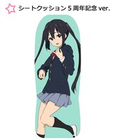 「シートクッション5周年記念ver.」