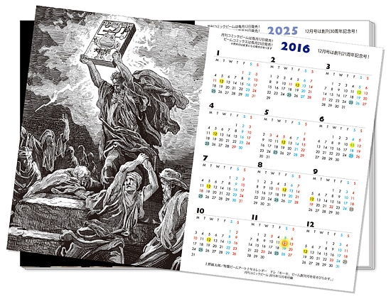 月刊コミックビーム12月号付録の「特製ビームアート十年カレンダー」。