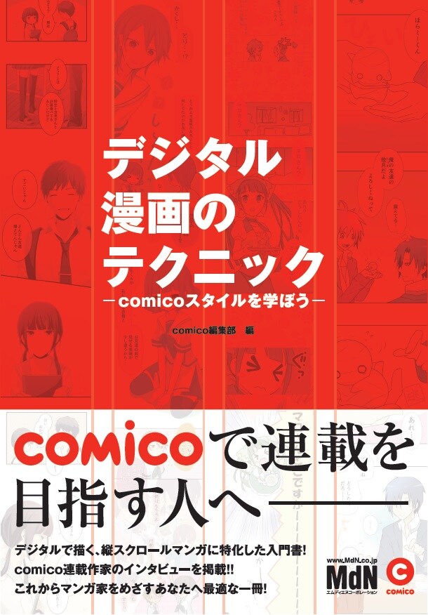 comicoスタイルでマンガ描くノウハウ本、「ReLIFE」夜宵草らインタビューも