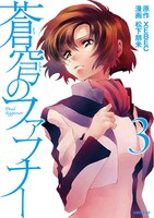 「蒼穹のファフナー」3巻