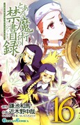 「とある魔術の禁書目録」16巻