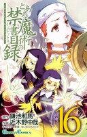 「とある魔術の禁書目録」16巻