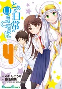 「とある日常のいんでっくすさん」4巻
