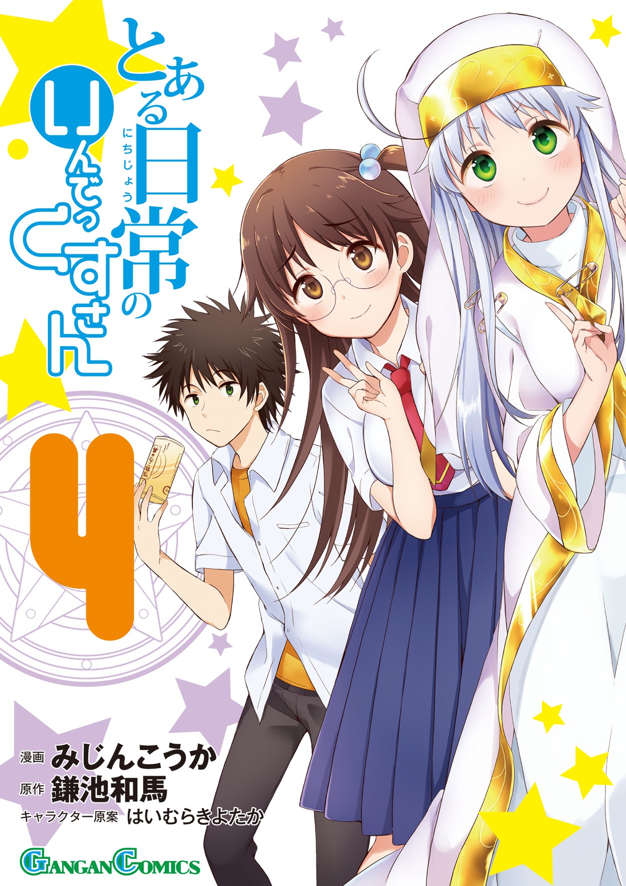 「とある日常のいんでっくすさん」4巻
