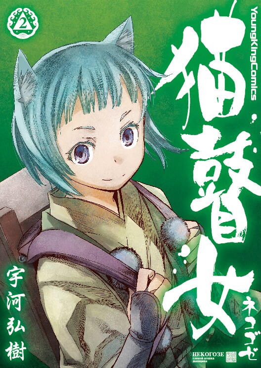 「猫瞽女-ネコゴゼ-」2巻