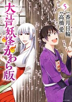 「大江戸妖怪かわら版」5巻