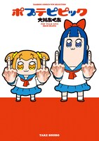 12月7日に発売される「ポプテピピック」の単行本。