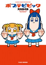 12月7日に発売される「ポプテピピック」の単行本。
