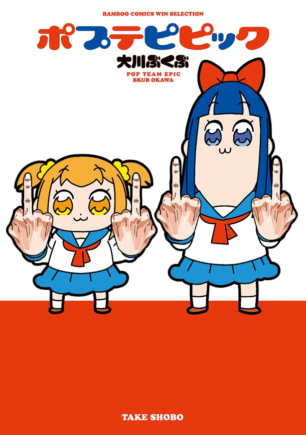 「ポプテピピック」原作の単行本。