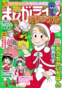 まんがライフオリジナル12月号