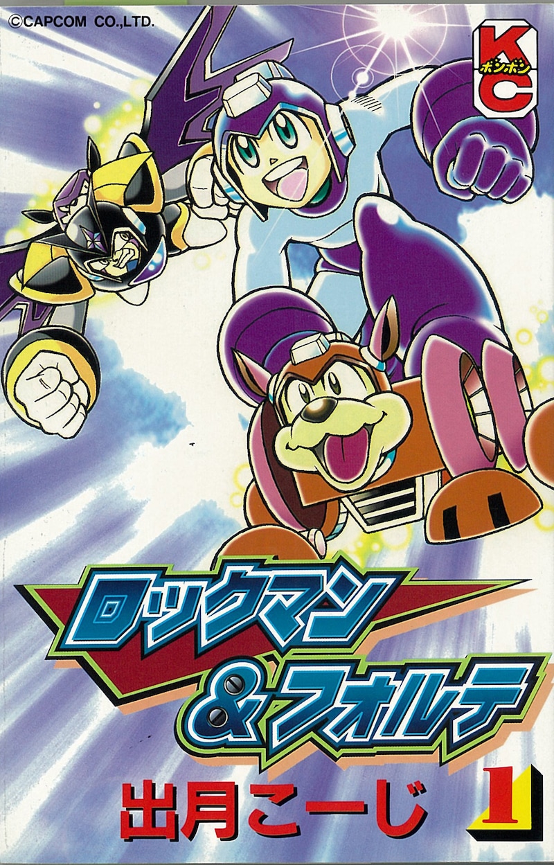 原本である「ロックマン&フォルテ」1巻の書影。