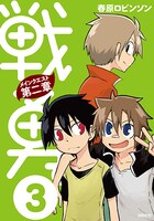 「戦勇。メインクエスト第二章」3巻