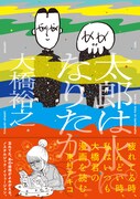 「太郎は水になりたかった」1巻