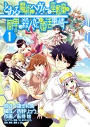 「とある魔術のへヴィーな座敷童が簡単な殺人妃の婚活事情」1巻