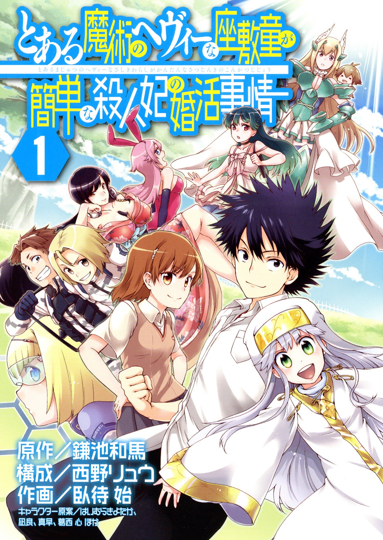 「とある魔術のへヴィーな座敷童が簡単な殺人妃の婚活事情」1巻