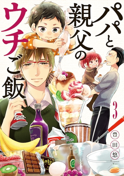 「パパと親父のウチご飯」3巻