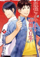 「妖怪アパートの幽雅な日常」10巻