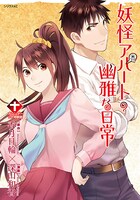「妖怪アパートの幽雅な日常」10巻特装版