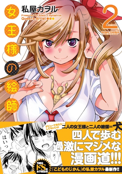 「女王様の絵師」2巻（帯付き）