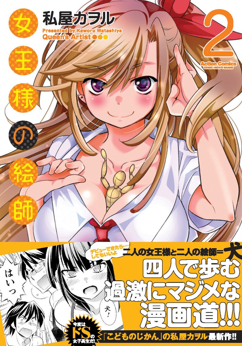 「女王様の絵師」2巻（帯付き）