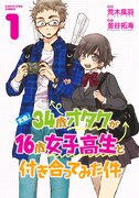 「実録！34歳オタクが16歳女子高生と付き合ってみた件」1巻